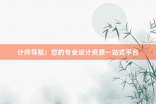 计师导航：您的专业设计资源一站式平台